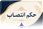 انتصاب دبیر شورای اقامه نماز بهداشت و درمان صنعت نفت استان بوشهر