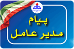 پیام مدیر عامل سازمان به مناسبت عید غدیر خم و سالروز رحلت حضرت امام خمینی (ره)
