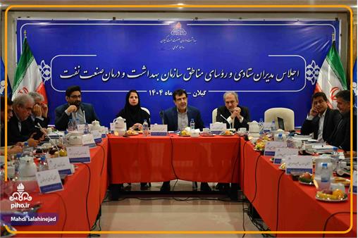 گزارش تصویری/ اجلاس مدیران و روسای سازمان بهداشت و درمان صنعت نفت در سال 1404
