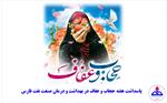 پاسداشت هفته حجاب و عفاف؛ گامی در جهت ارتقای ارزش‌های فرهنگی در بهداشت و درمان صنعت نفت فارس