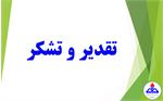 فعالین حوزه ی انطباق بر موازین شرعی و اخلاق حرفه ای بهداشت و درمان صنعت نفت فارس تقدیر به عمل آمد