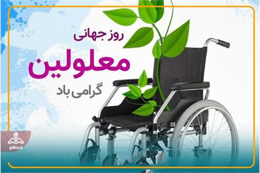 تجلیل از تلاش‌های کارکنان دارای معلولیت در ستاد سازمان