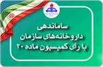ساماندهی داروخانه های درمانگاهی سازمان بهداشت و درمان صنعت نفت با رأی کمیسیون ماده ۲۰ وزارت بهداشت، درمان و آموزش پزشکی