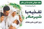 برگزاری مراسم گرامیداشت هفته جهانی تغذیه با شیر مادر