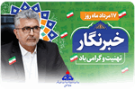 پیام تبریک سرپرست بهداشت و درمان صنعت نفت استان بوشهر به مناسبت روز خبرنگار