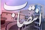 انتصاب سرپرست واحد اموراعزام بیماران بهداشت و درمان صنعت نفت تهران
