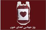 به مناسبت روز جهانی اهداء خون