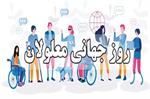 ترویج، درک و پذیرش مسائل مربوط به معلولیت به مناسبت روز جهانی معلولان