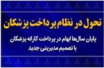 اصلاح تاریخی در نظام پرداخت کارانه پزشکان صنعت نفت؛ گامی به سوی رضایتمندی پزشکان و بیماران