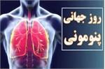 روز جهانی پنومونی (عفونت ریه)