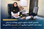 با پیگیری دکتر سعیدی‌مهر؛ نخستین کلینیک مشاوره دارویی بهداشت و درمان صنعت نفت آغاجاری راه‌اندازی شد.